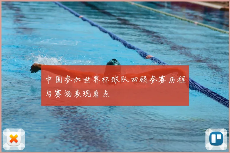 中国参加世界杯球队回顾参赛历程与赛场表现看点