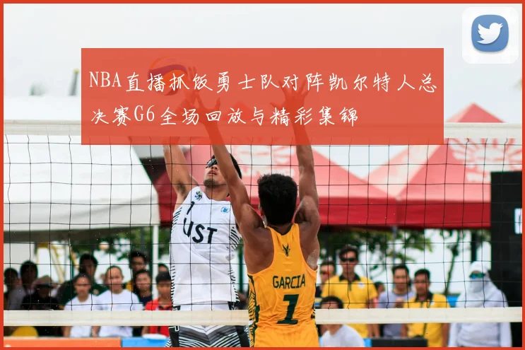 NBA直播抓饭勇士队对阵凯尔特人总决赛G6全场回放与精彩集锦