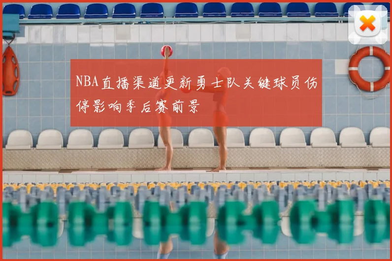 NBA直播渠道更新勇士队关键球员伤停影响季后赛前景
