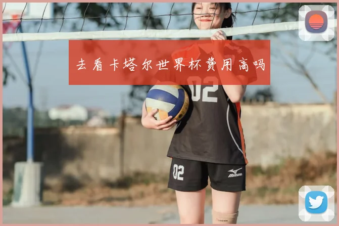 去看卡塔尔世界杯费用高吗