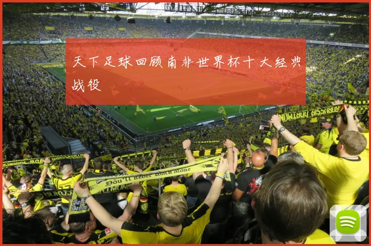 天下足球回顾南非世界杯十大经典战役