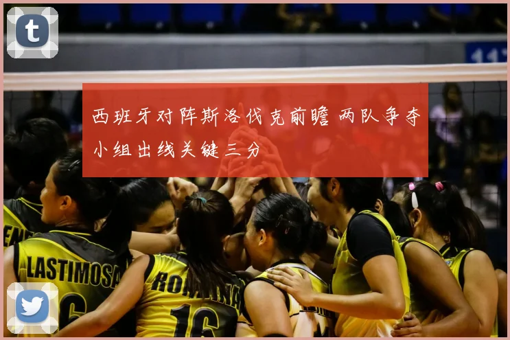 西班牙对阵斯洛伐克前瞻 两队争夺小组出线关键三分
