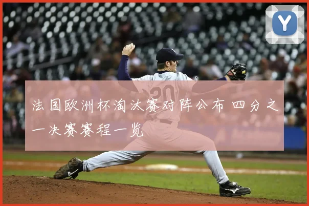 法国欧洲杯淘汰赛对阵公布 四分之一决赛赛程一览