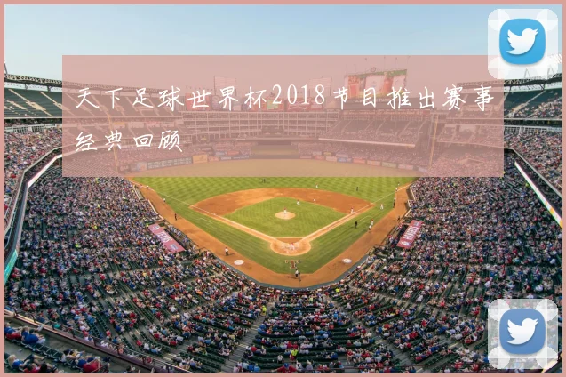 天下足球世界杯2018节目推出赛事经典回顾